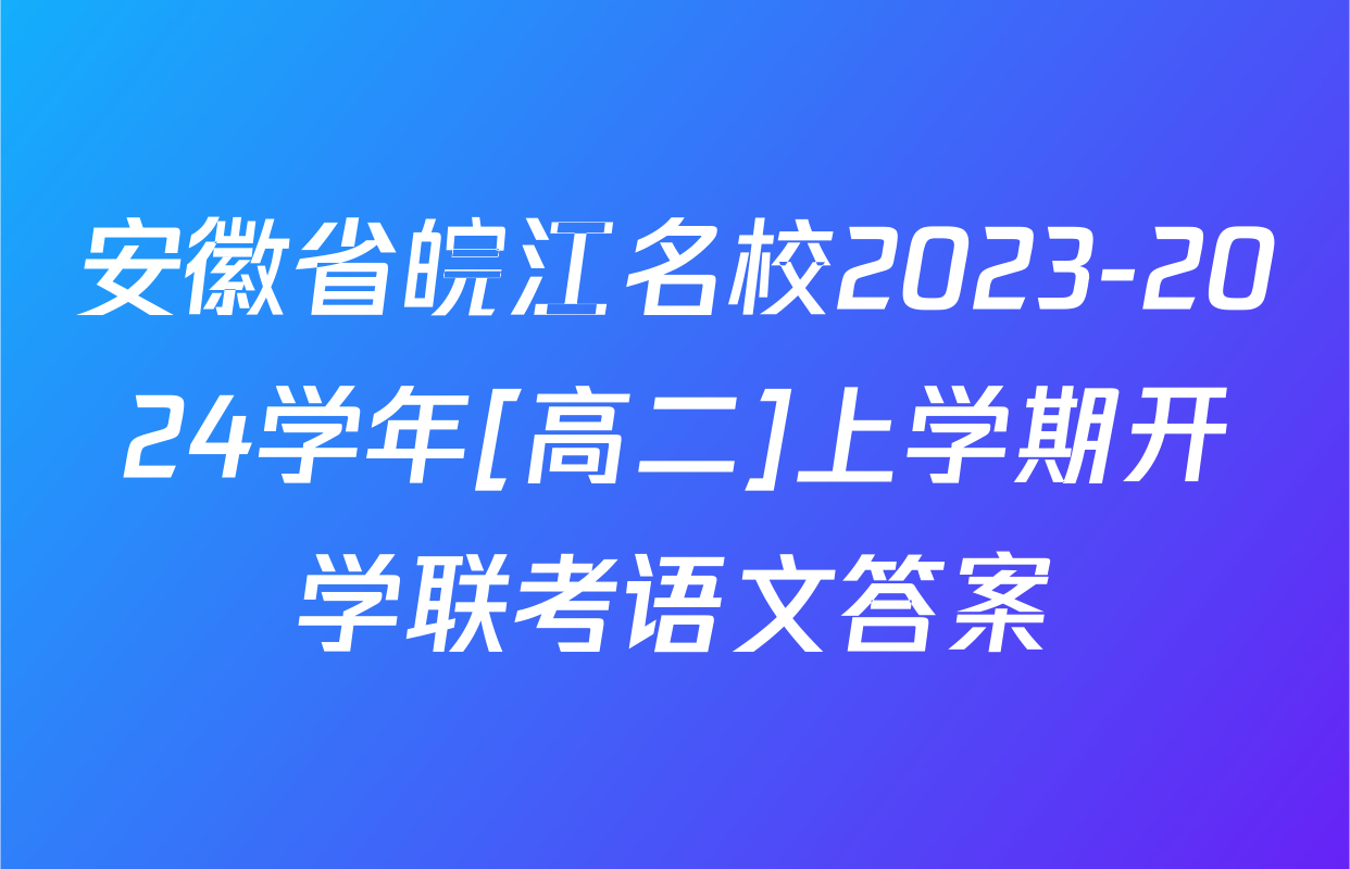 安徽省皖江名校2023-2024学年[高二]上学期开学联考语文答案