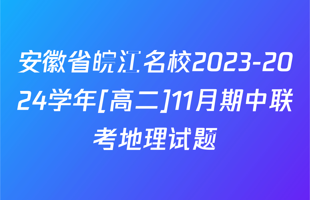 安徽省皖江名校2023-2024学年[高二]11月期中联考地理试题