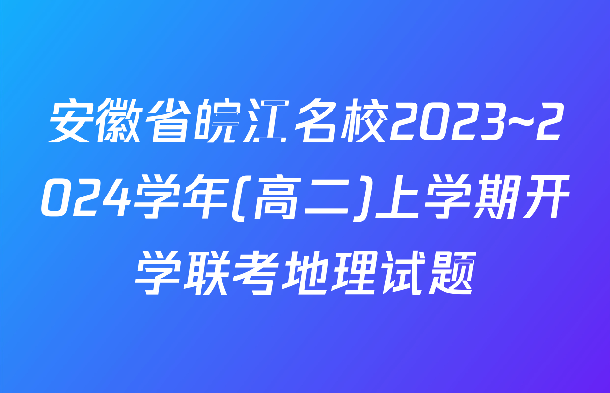 安徽省皖江名校2023~2024学年(高二)上学期开学联考地理试题
