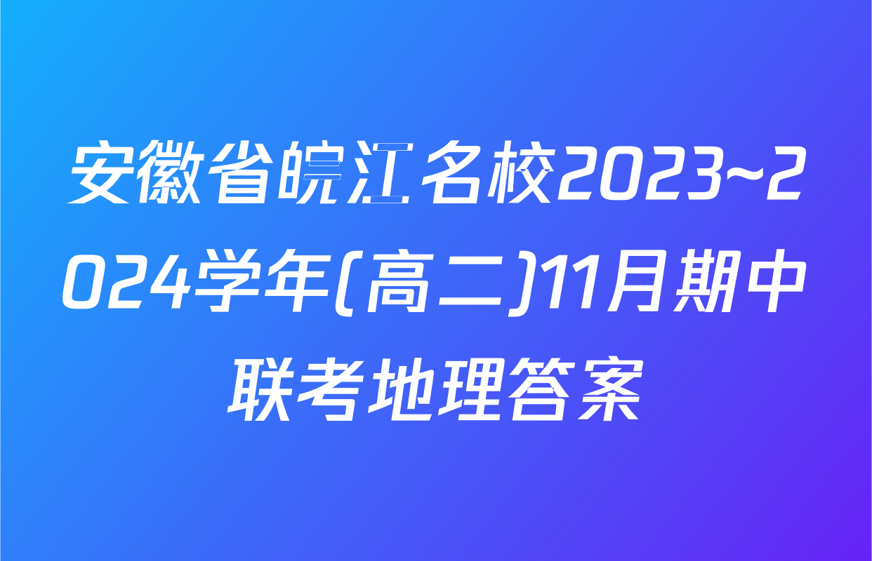 安徽省皖江名校2023~2024学年(高二)11月期中联考地理答案