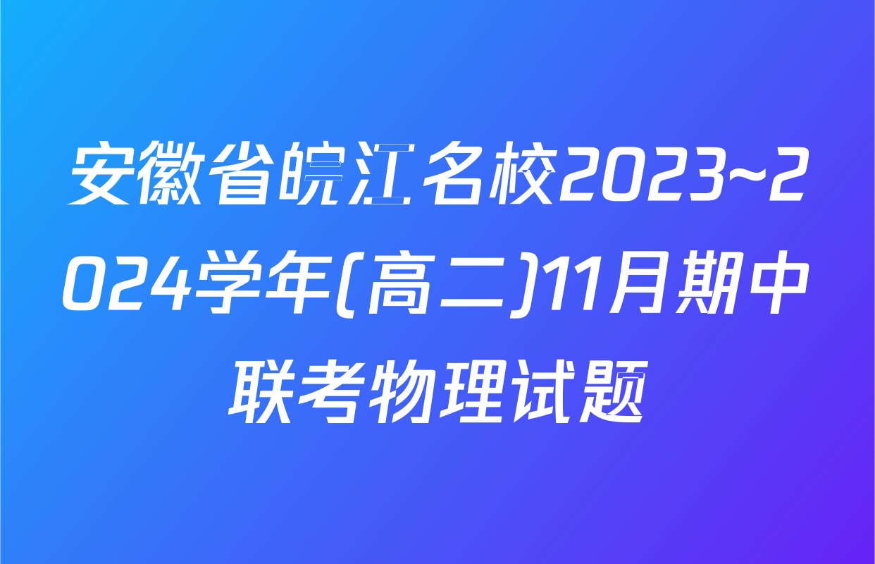 安徽省皖江名校2023~2024学年(高二)11月期中联考物理试题