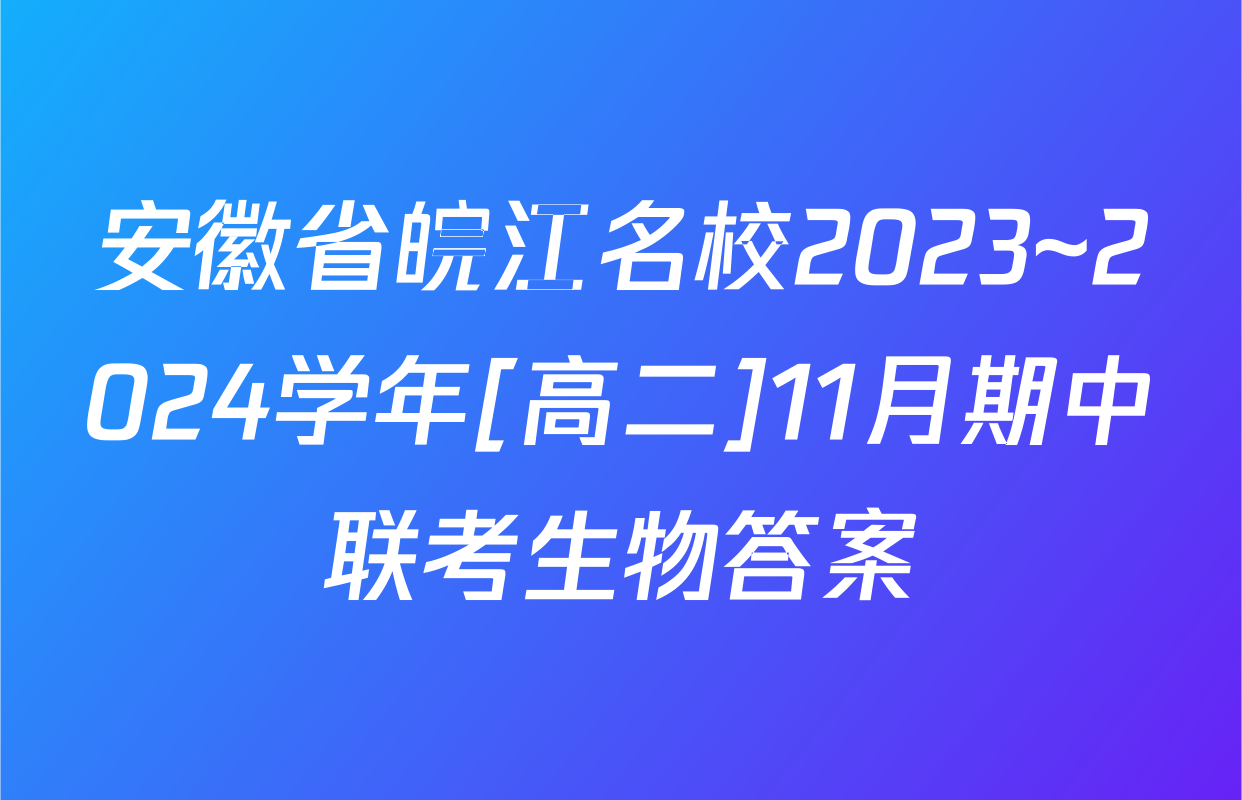 安徽省皖江名校2023~2024学年[高二]11月期中联考生物答案