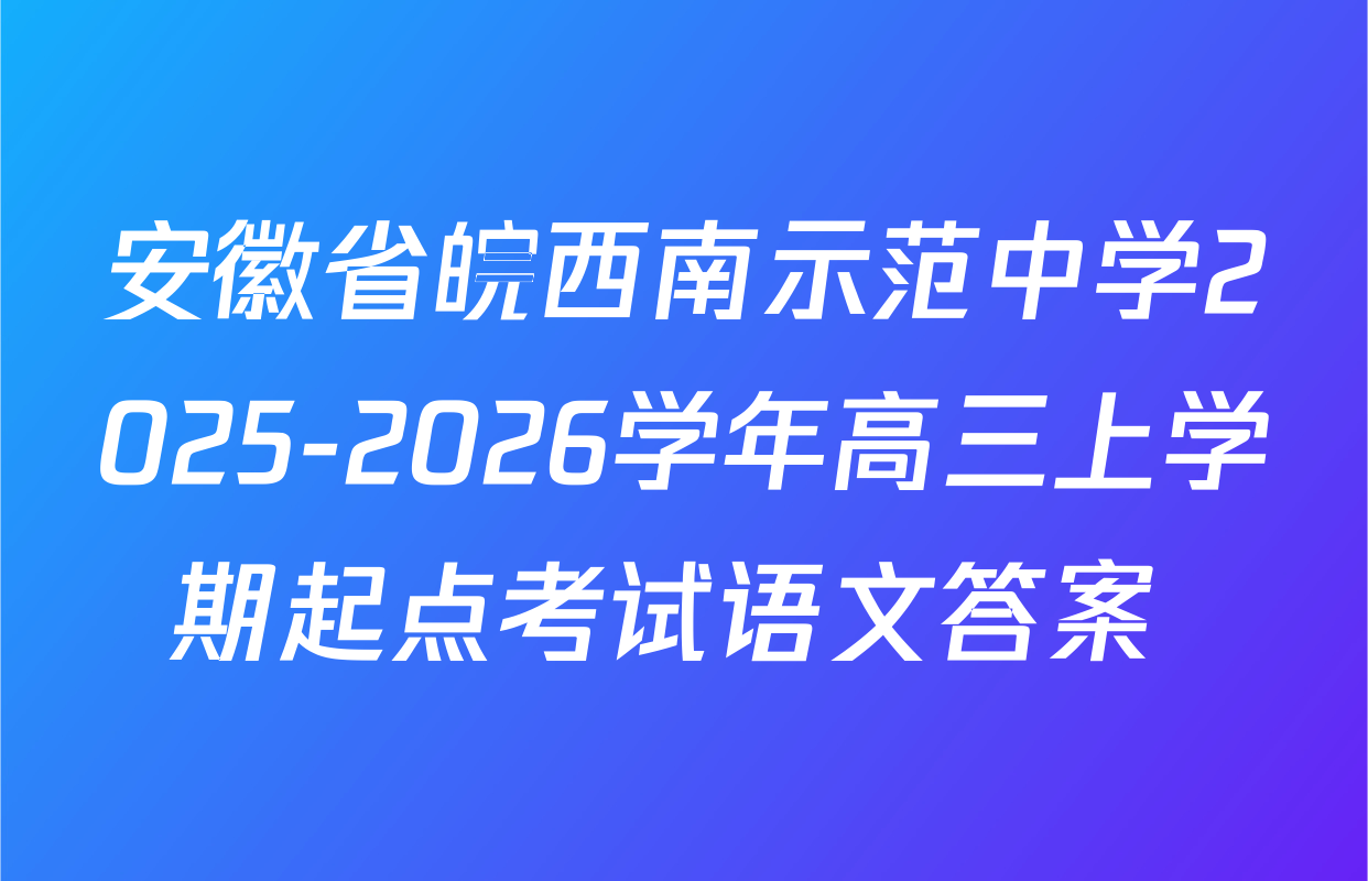 安徽省皖西南示范中学2025-2026学年高三上学期起点考试语文答案 