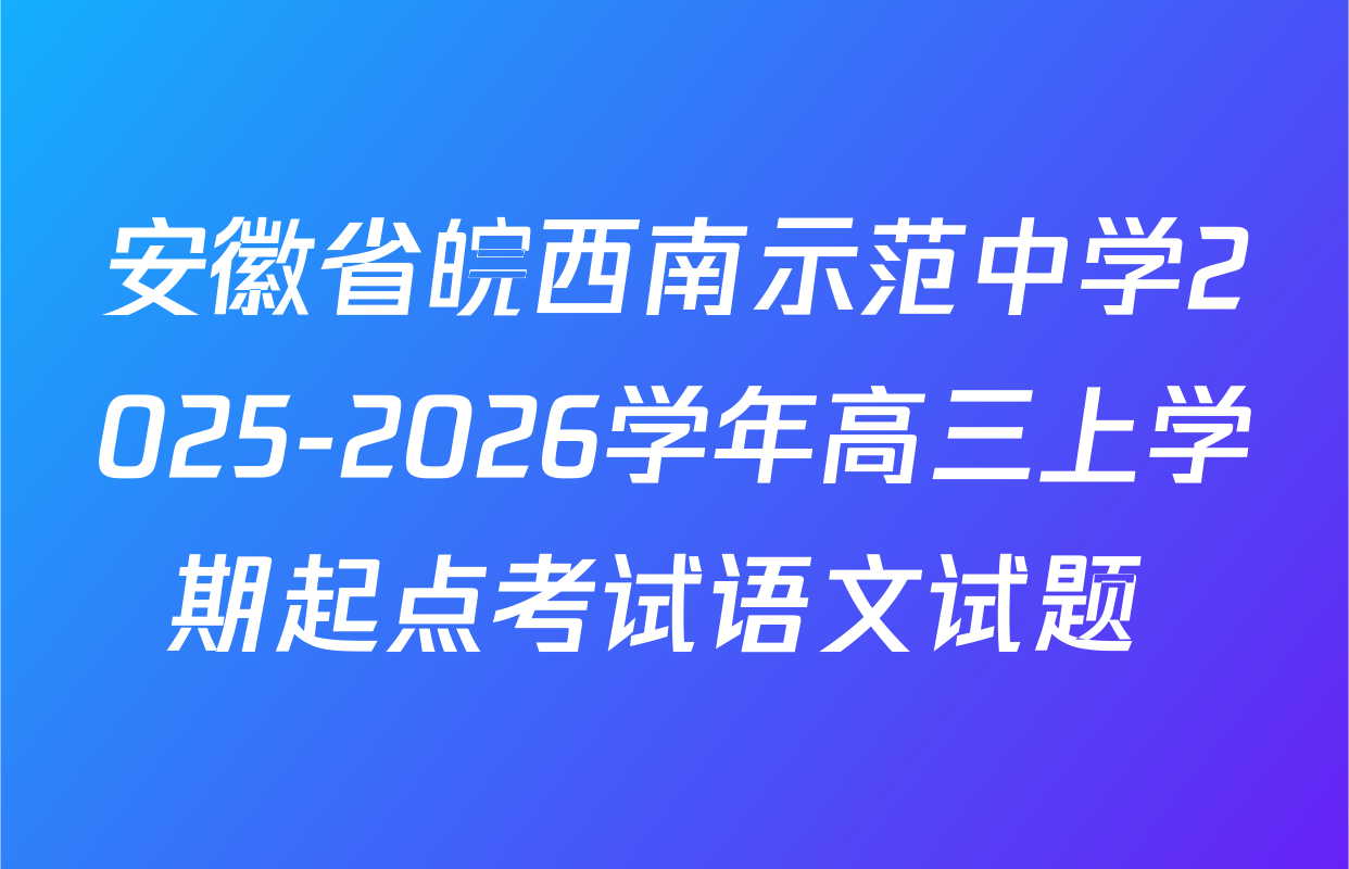 安徽省皖西南示范中学2025-2026学年高三上学期起点考试语文试题 