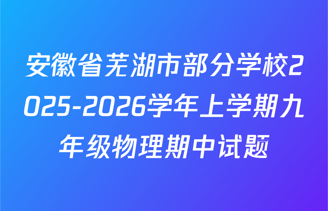 安徽省芜湖市部分学校2025-2026学年上学期九年级物理期中试题