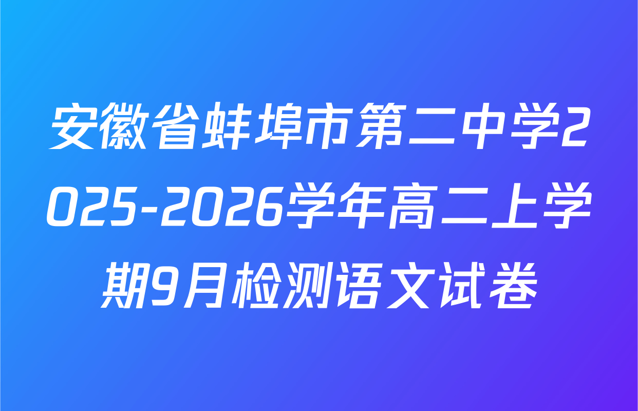 安徽省蚌埠市第二中学2025-2026学年高二上学期9月检测语文试卷