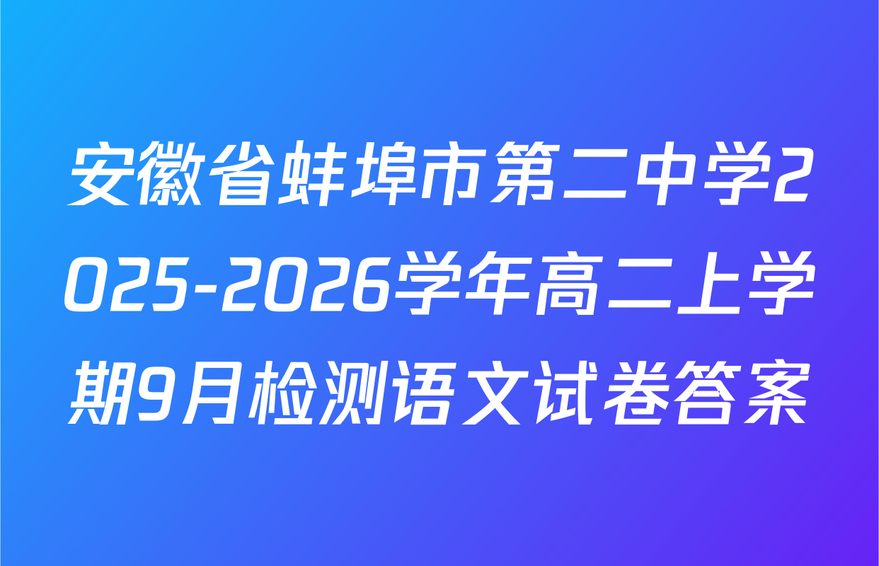 安徽省蚌埠市第二中学2025-2026学年高二上学期9月检测语文试卷答案