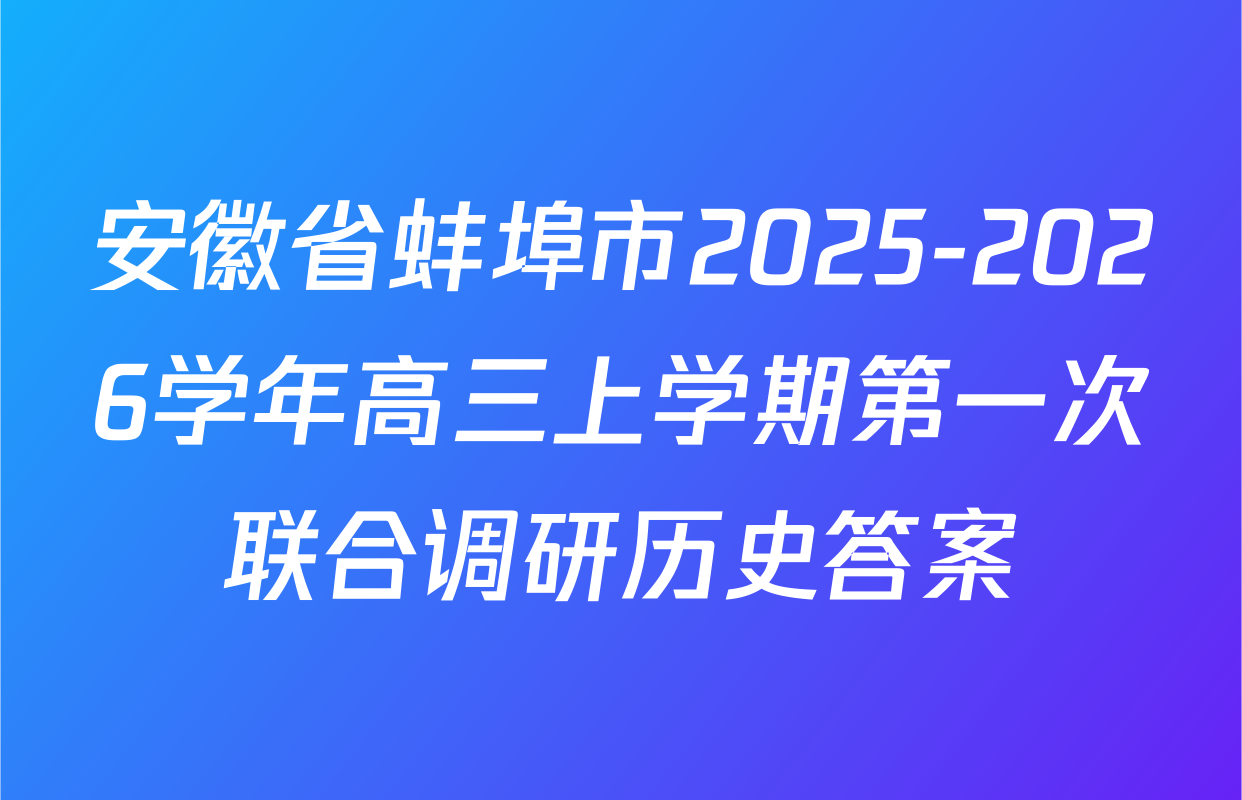 安徽省蚌埠市2025-2026学年高三上学期第一次联合调研历史答案