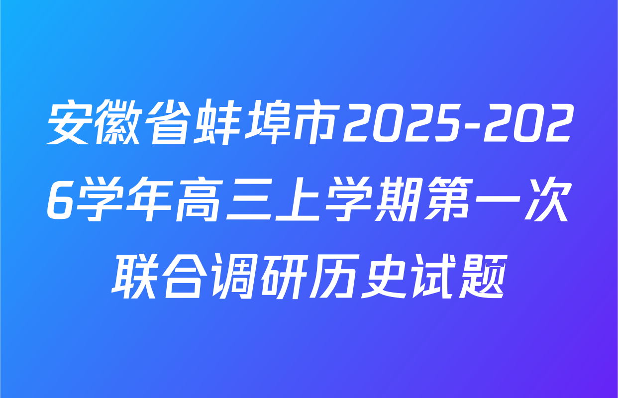 安徽省蚌埠市2025-2026学年高三上学期第一次联合调研历史试题