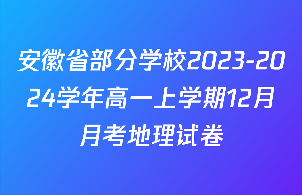 安徽省部分学校2023-2024学年高一上学期12月月考地理试卷