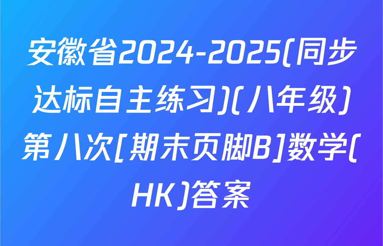 安徽省2024-2025(同步达标自主练习)(八年级)第八次[期末页脚B]数学(HK)答案