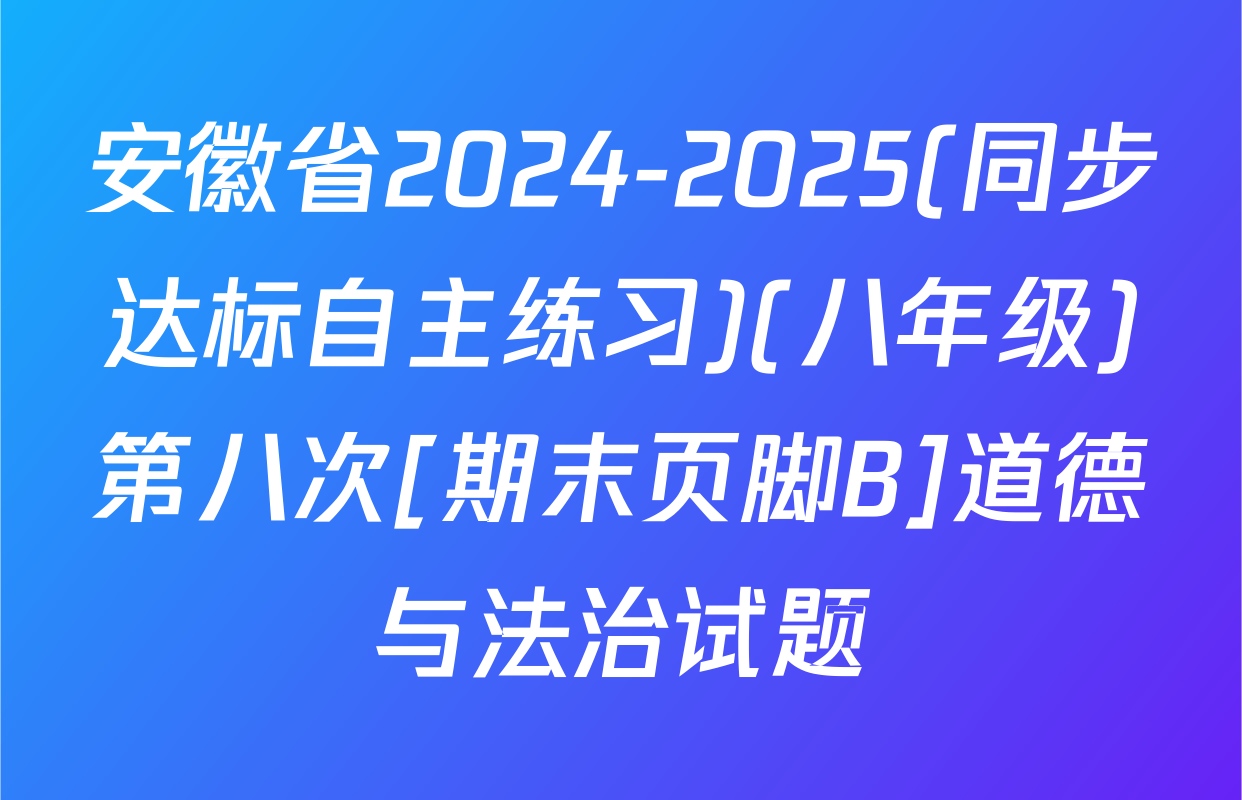 安徽省2024-2025(同步达标自主练习)(八年级)第八次[期末页脚B]道德与法治试题