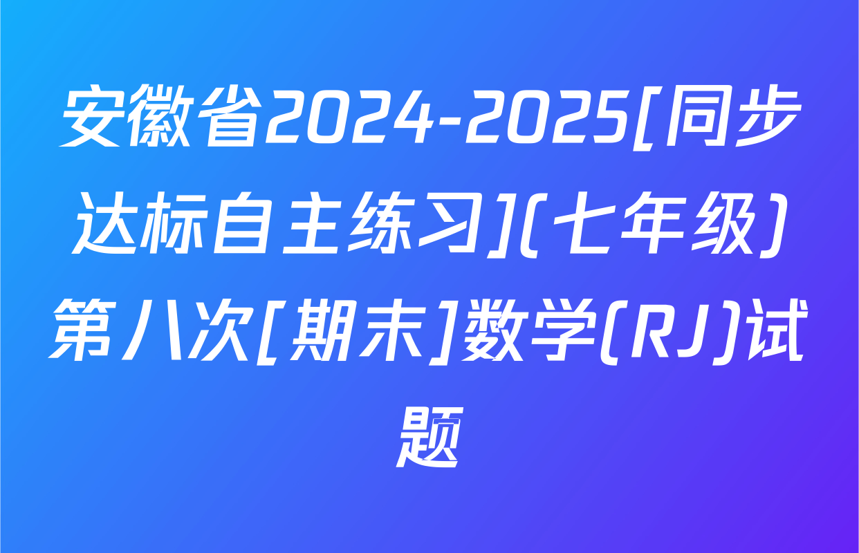 安徽省2024-2025[同步达标自主练习](七年级)第八次[期末]数学(RJ)试题