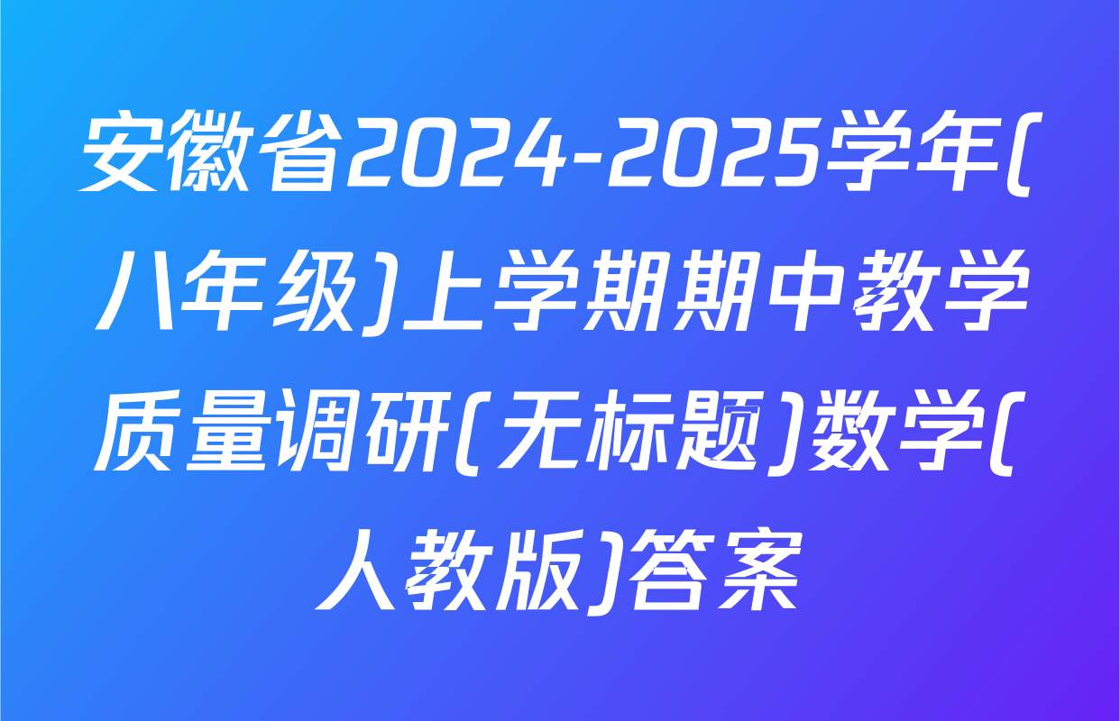 安徽省2024-2025学年(八年级)上学期期中教学质量调研(无标题)数学(人教版)答案