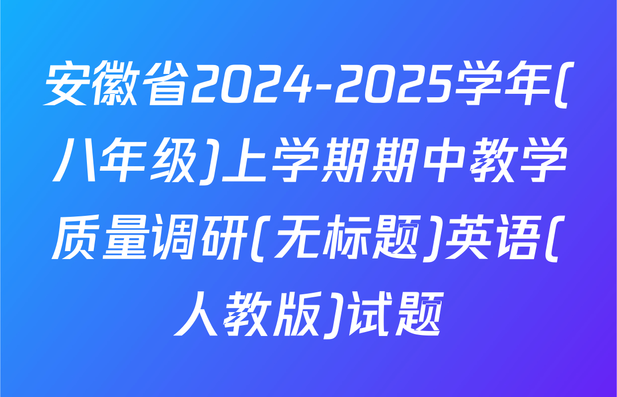 安徽省2024-2025学年(八年级)上学期期中教学质量调研(无标题)英语(人教版)试题