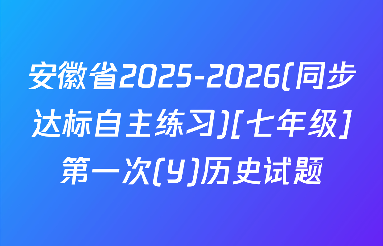 安徽省2025-2026(同步达标自主练习)[七年级]第一次(Y)历史试题