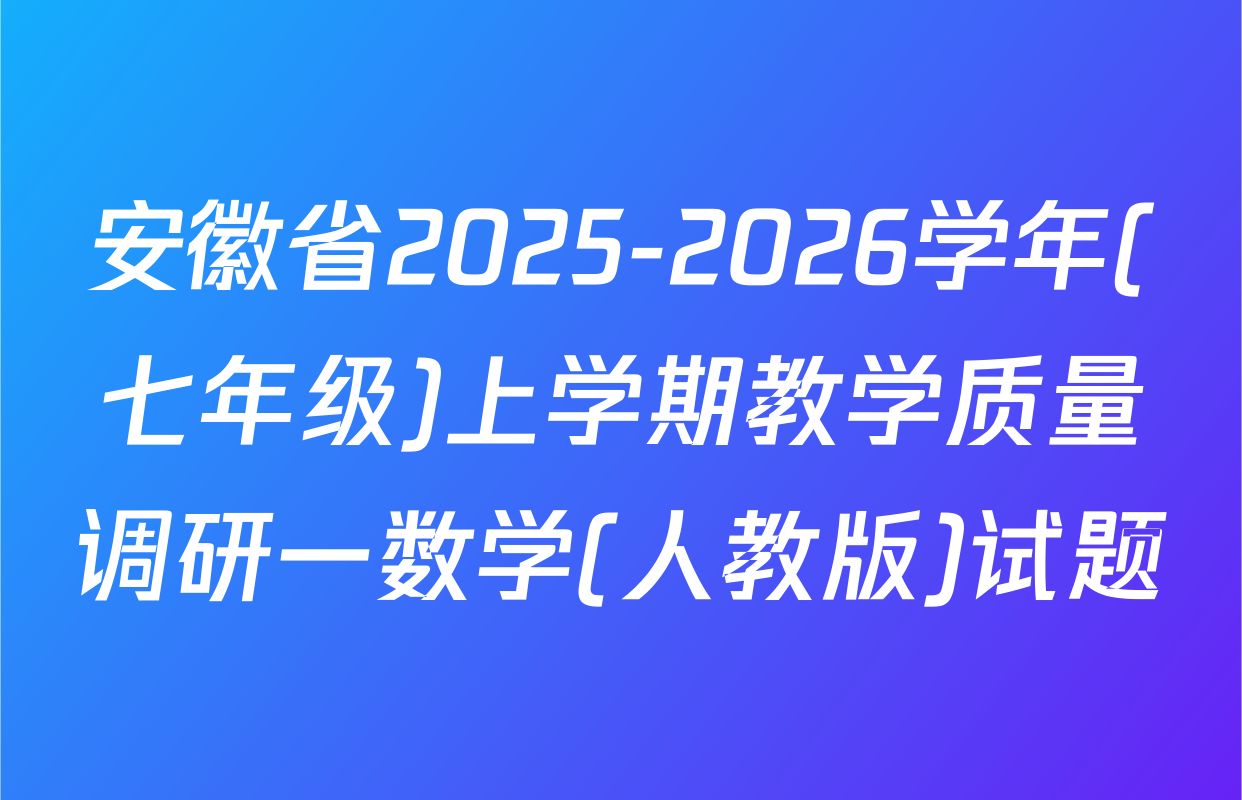 安徽省2025-2026学年(七年级)上学期教学质量调研一数学(人教版)试题