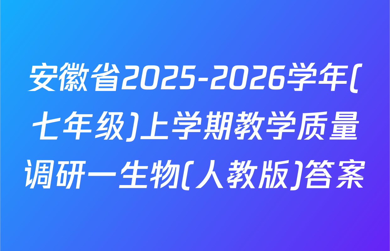 安徽省2025-2026学年(七年级)上学期教学质量调研一生物(人教版)答案
