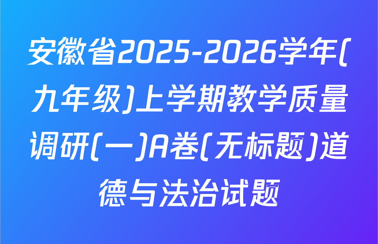 安徽省2025-2026学年(九年级)上学期教学质量调研(一)A卷(无标题)道德与法治试题