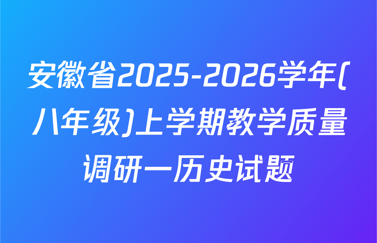 安徽省2025-2026学年(八年级)上学期教学质量调研一历史试题