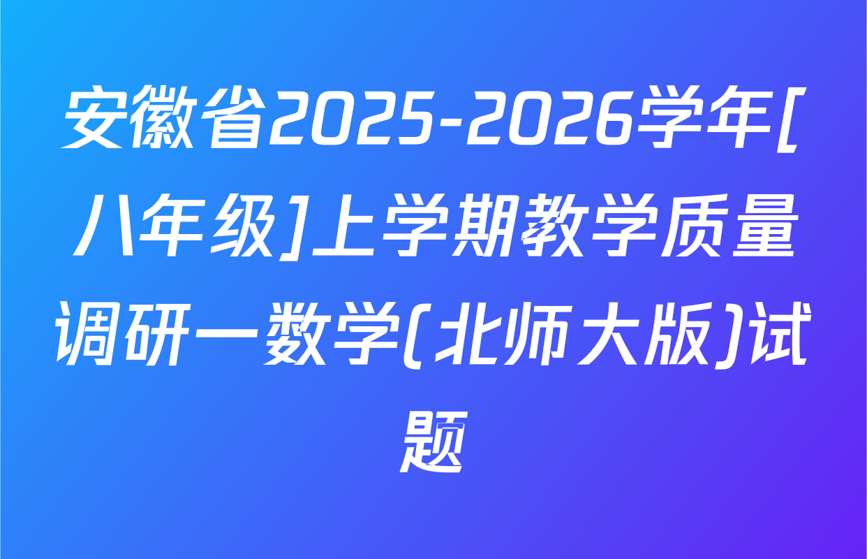 安徽省2025-2026学年[八年级]上学期教学质量调研一数学(北师大版)试题