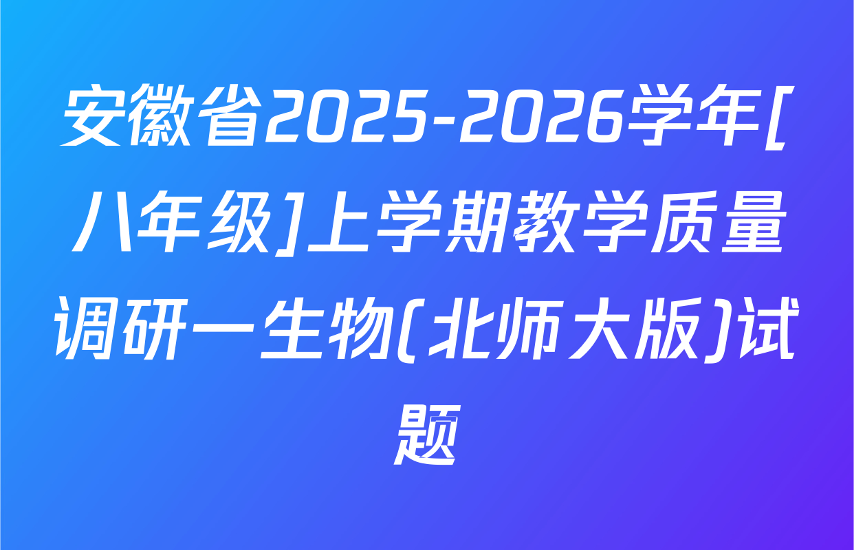 安徽省2025-2026学年[八年级]上学期教学质量调研一生物(北师大版)试题