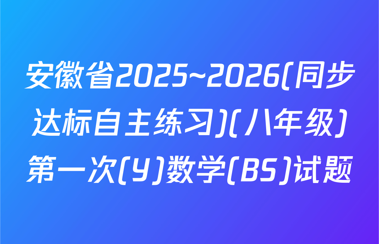 安徽省2025~2026(同步达标自主练习)(八年级)第一次(Y)数学(BS)试题