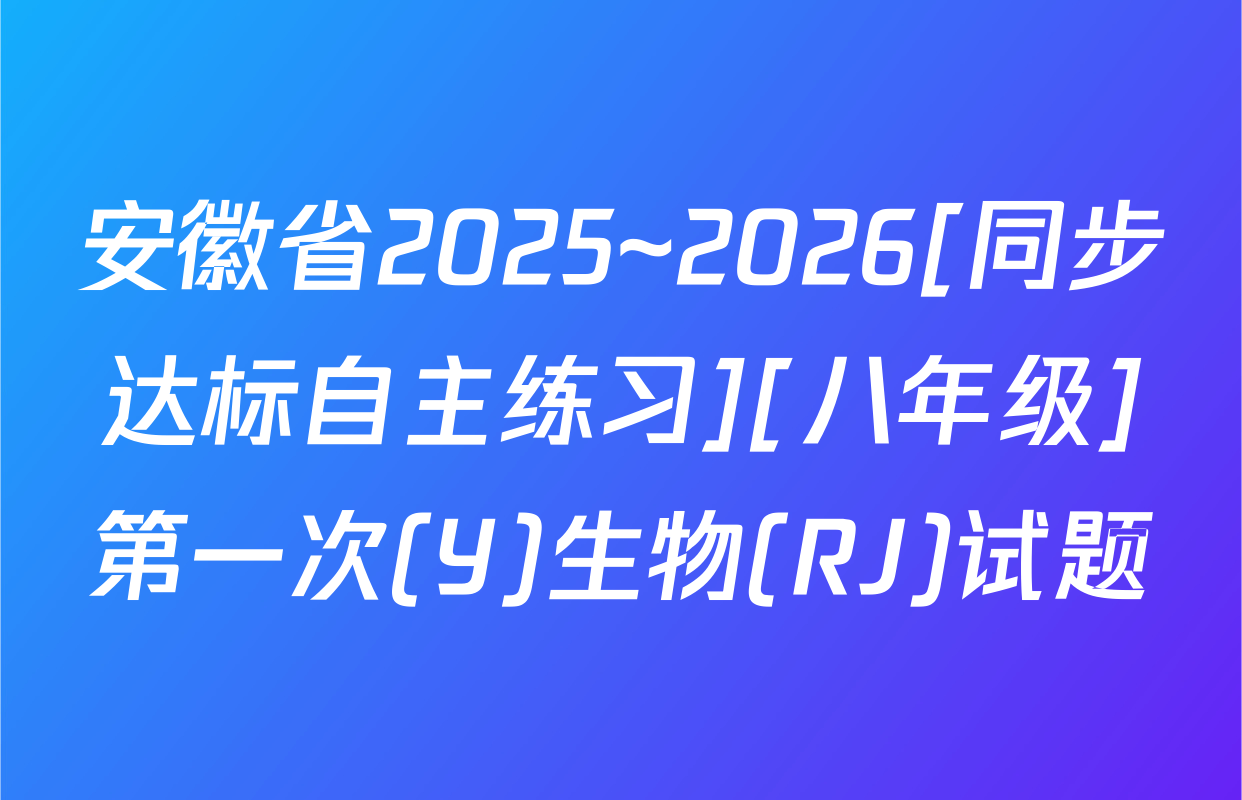 安徽省2025~2026[同步达标自主练习][八年级]第一次(Y)生物(RJ)试题