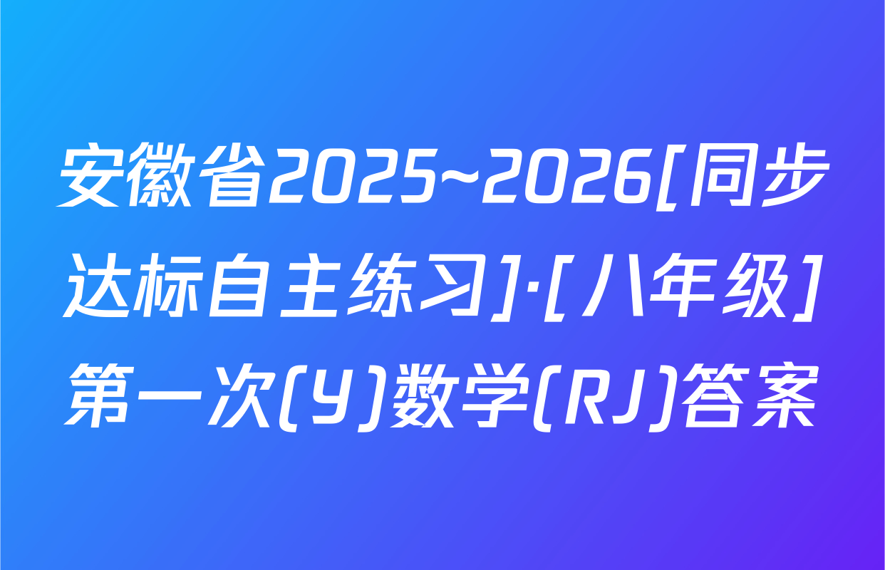 安徽省2025~2026[同步达标自主练习]·[八年级]第一次(Y)数学(RJ)答案