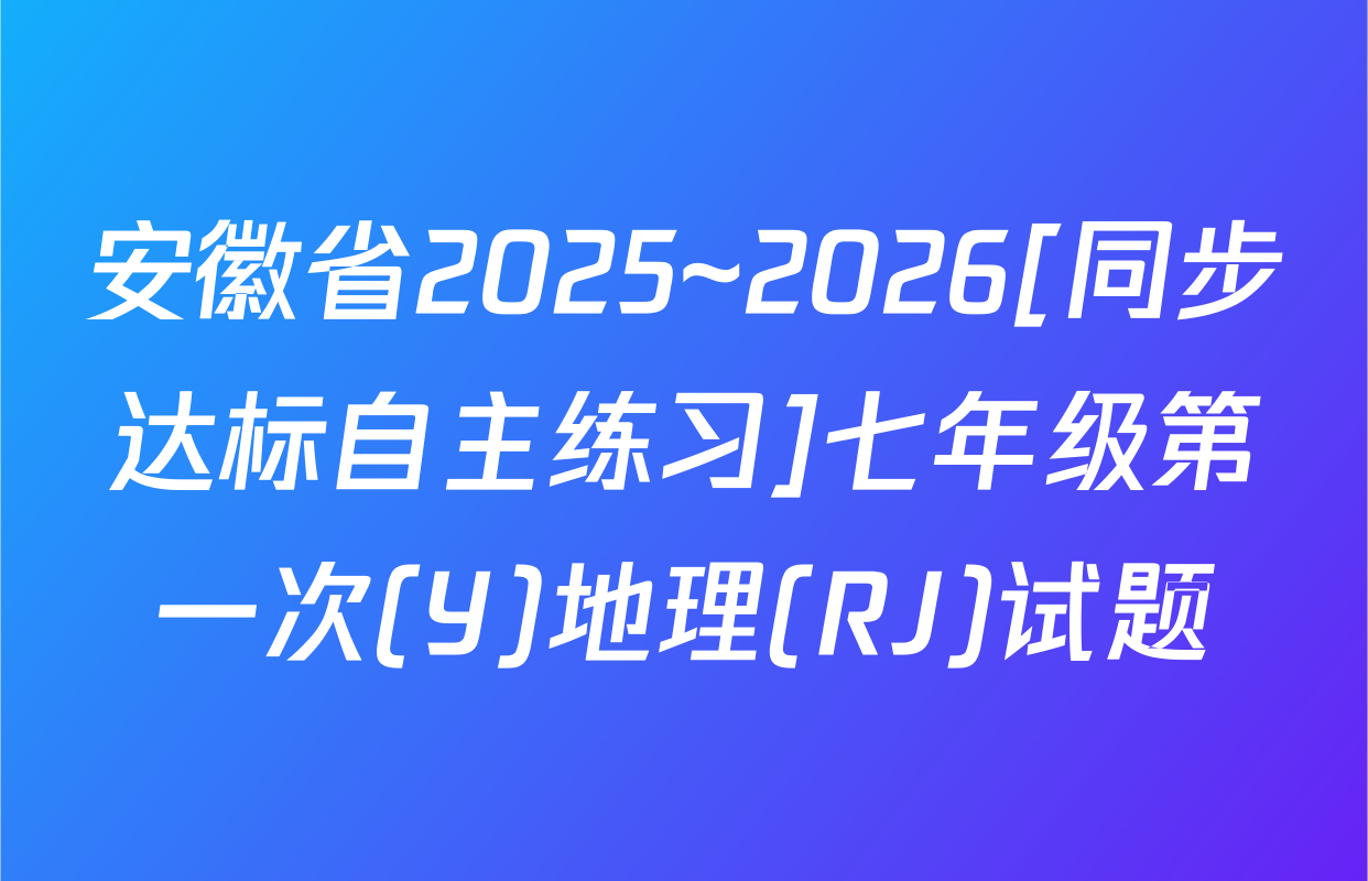 安徽省2025~2026[同步达标自主练习]七年级第一次(Y)地理(RJ)试题