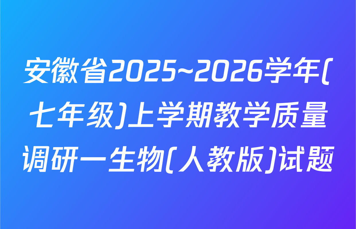 安徽省2025~2026学年(七年级)上学期教学质量调研一生物(人教版)试题