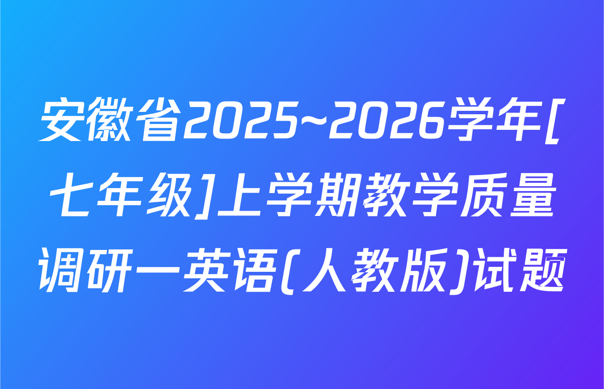 安徽省2025~2026学年[七年级]上学期教学质量调研一英语(人教版)试题
