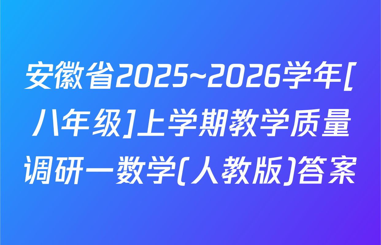 安徽省2025~2026学年[八年级]上学期教学质量调研一数学(人教版)答案