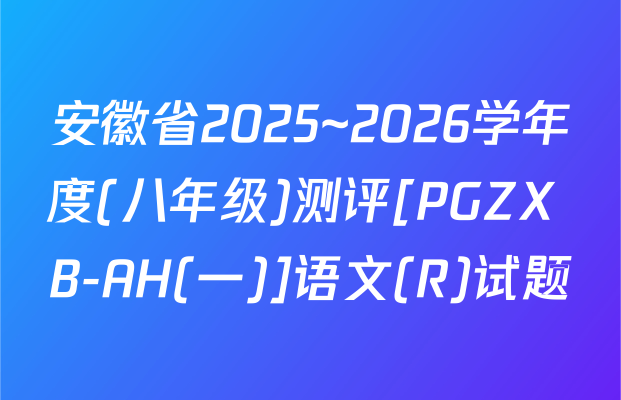 安徽省2025~2026学年度(八年级)测评[PGZX B-AH(一)]语文(R)试题