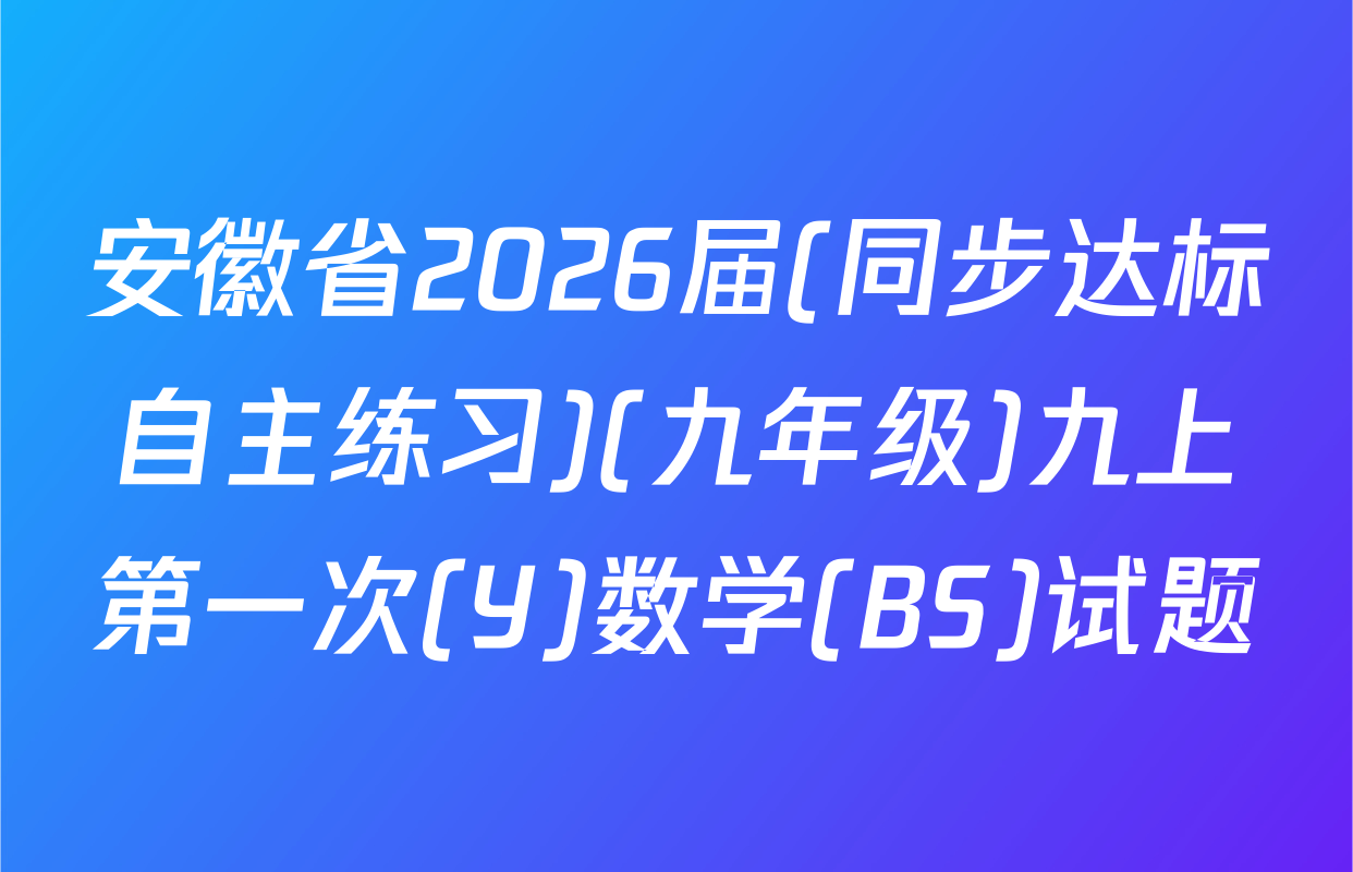 安徽省2026届(同步达标自主练习)(九年级)九上第一次(Y)数学(BS)试题