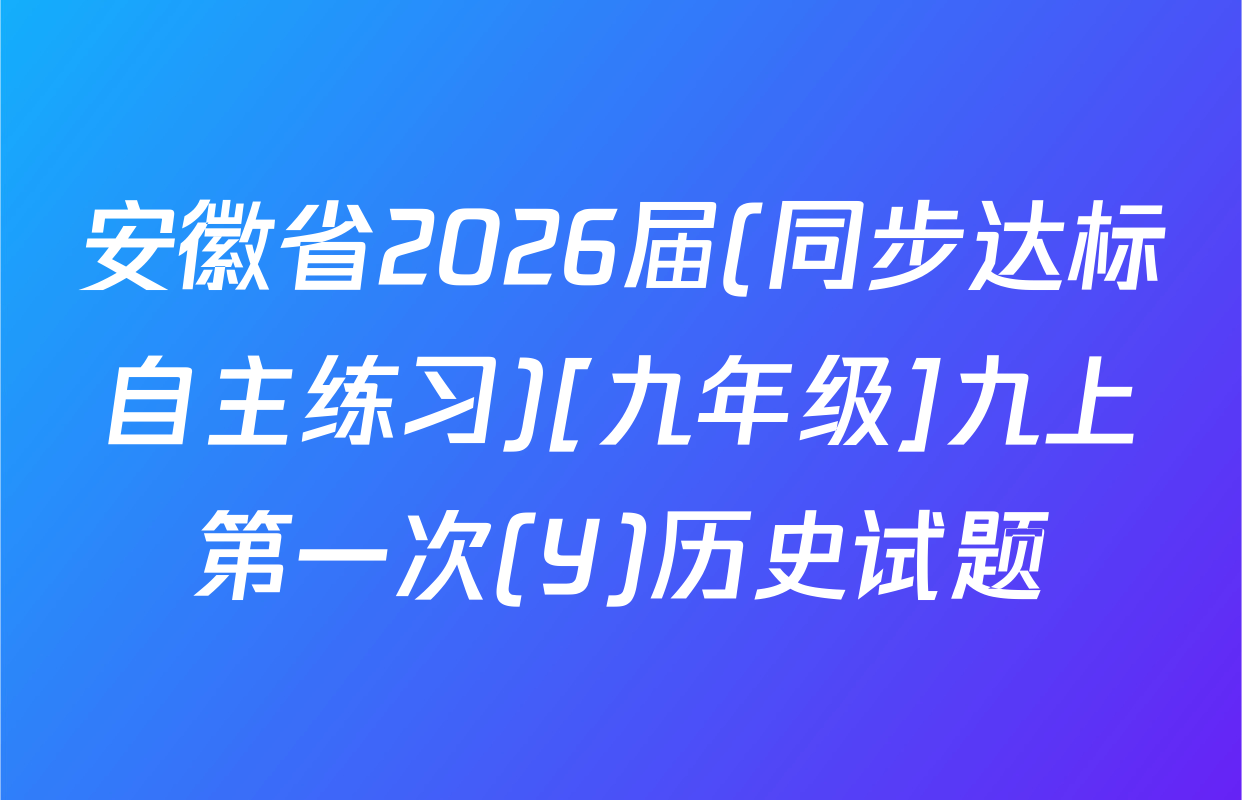 安徽省2026届(同步达标自主练习)[九年级]九上第一次(Y)历史试题