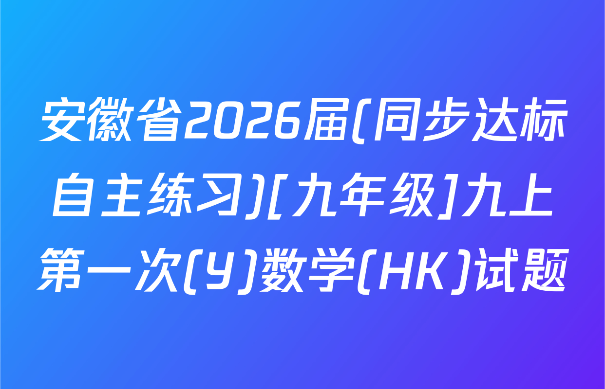 安徽省2026届(同步达标自主练习)[九年级]九上第一次(Y)数学(HK)试题