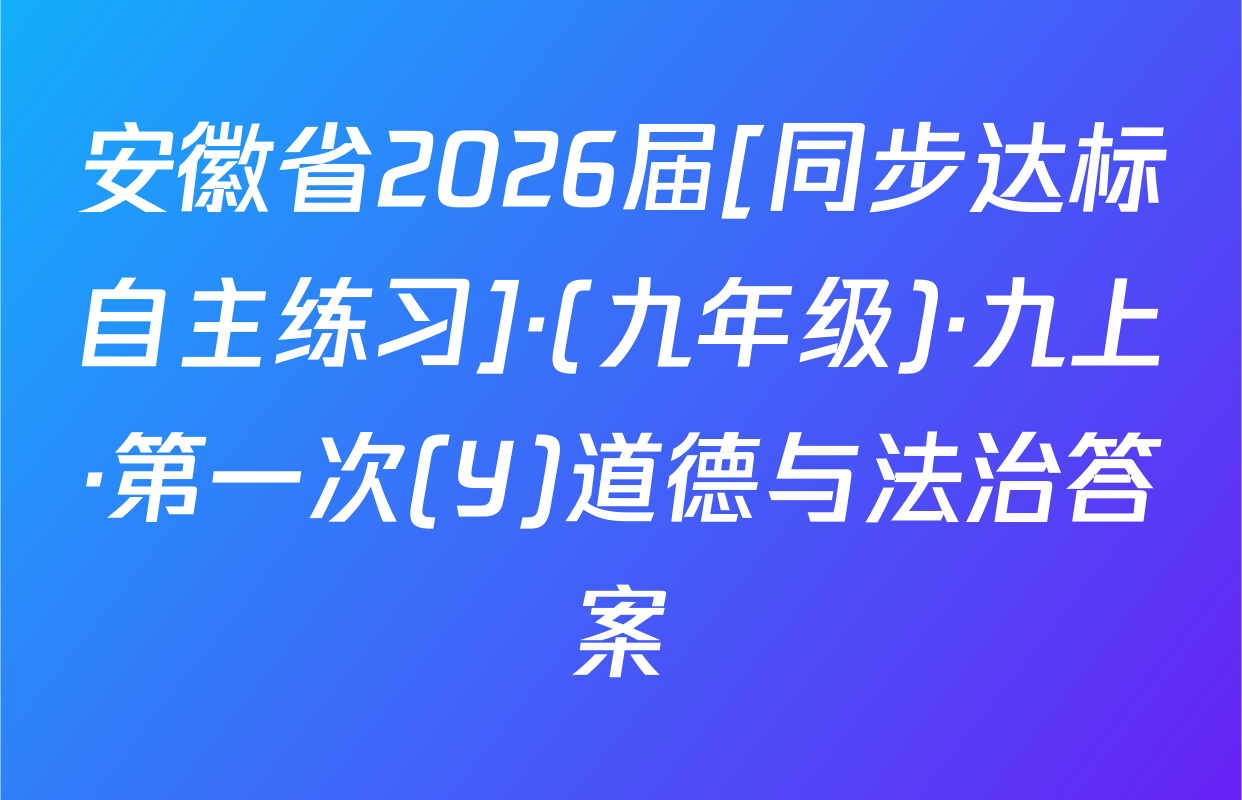 安徽省2026届[同步达标自主练习]·(九年级)·九上·第一次(Y)道德与法治答案