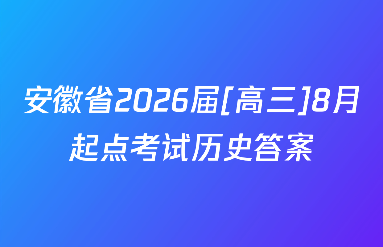 安徽省2026届[高三]8月起点考试历史答案