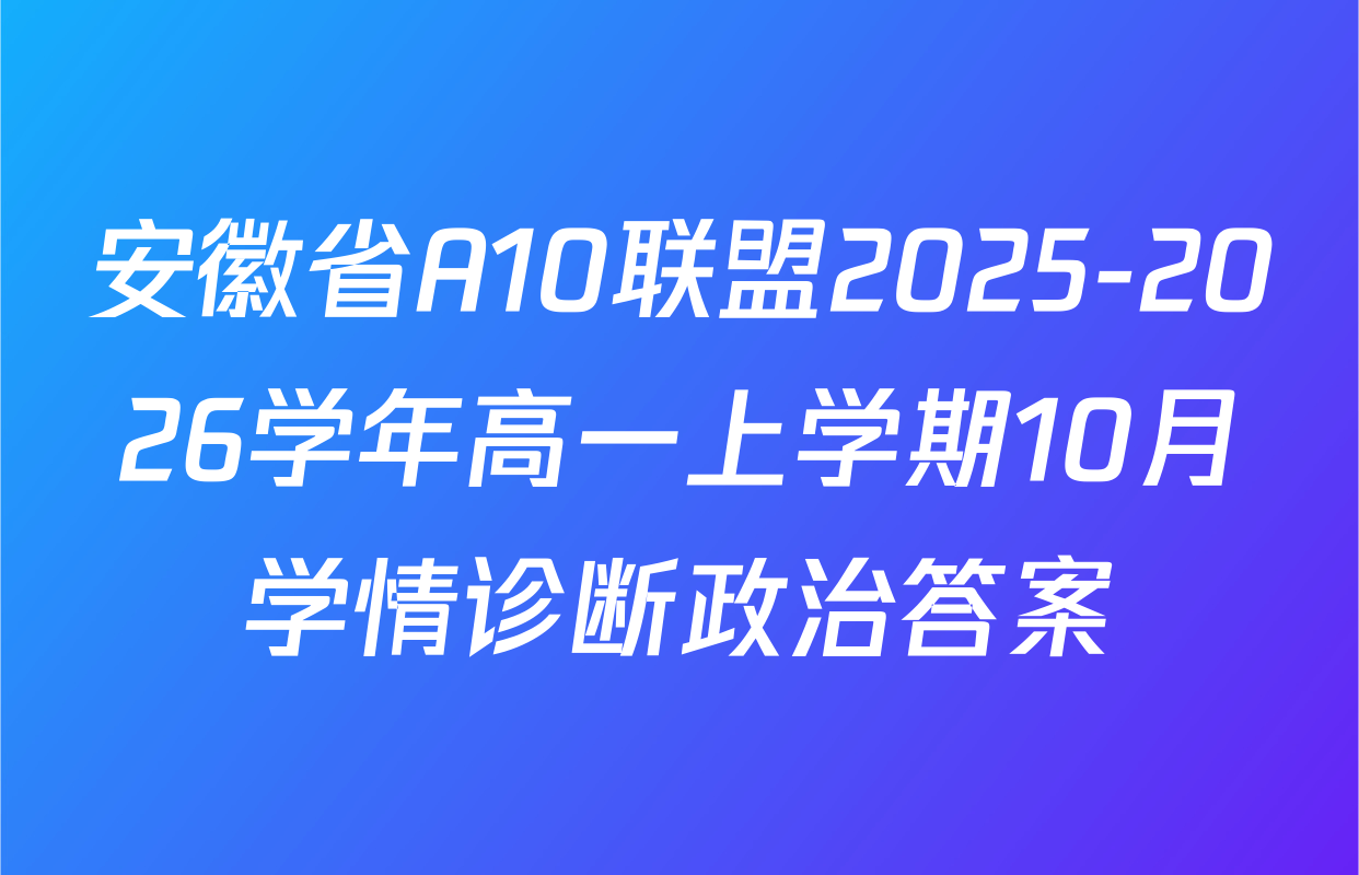 安徽省A10联盟2025-2026学年高一上学期10月学情诊断政治答案
