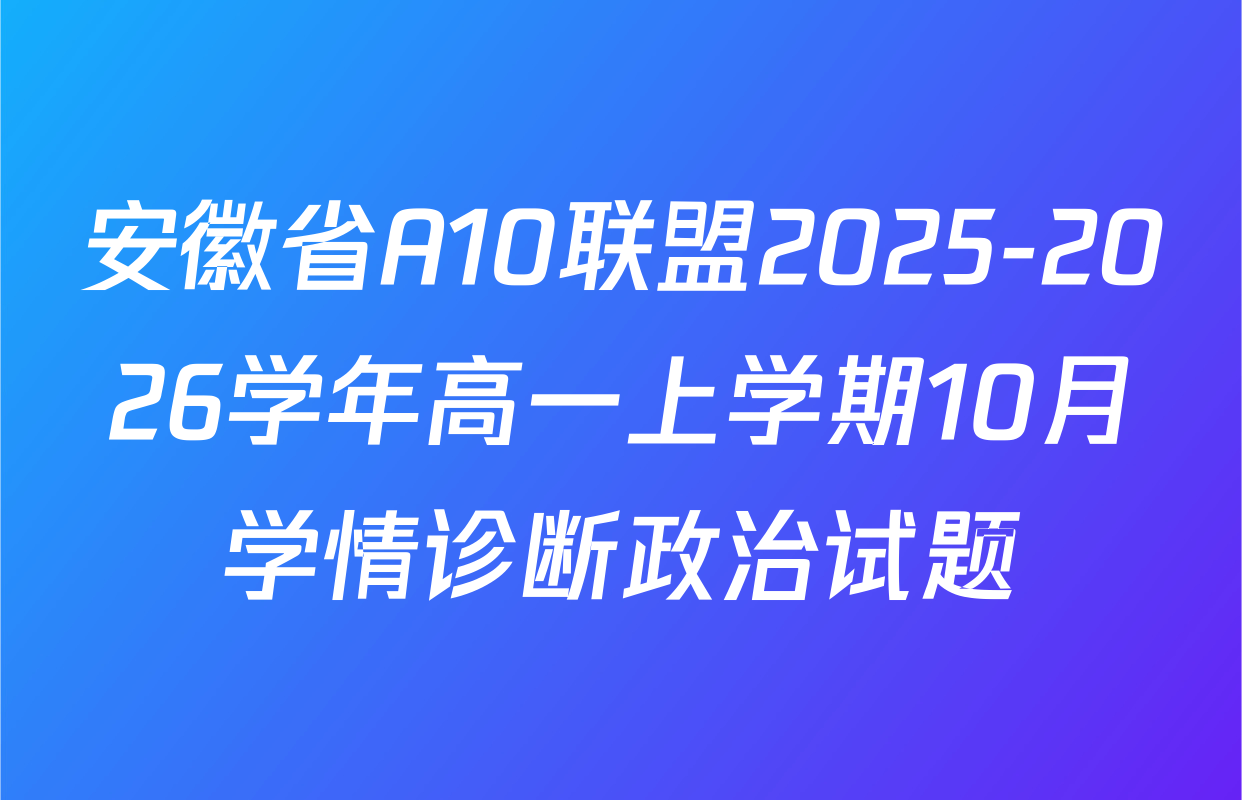 安徽省A10联盟2025-2026学年高一上学期10月学情诊断政治试题