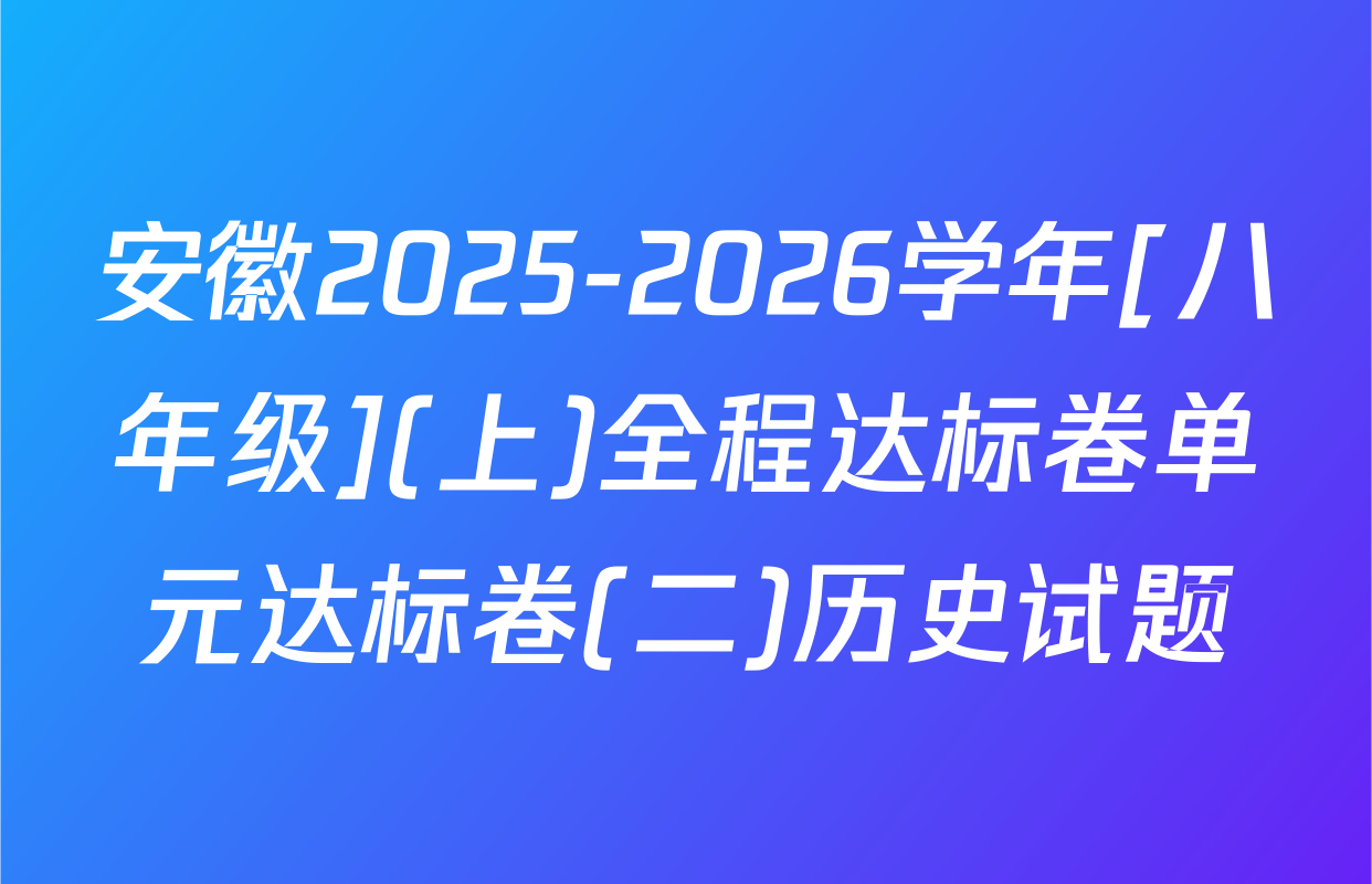 安徽2025-2026学年[八年级](上)全程达标卷单元达标卷(二)历史试题