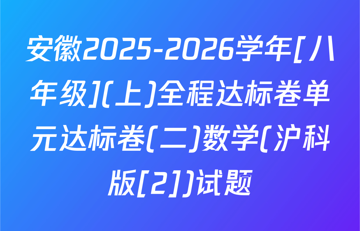 安徽2025-2026学年[八年级](上)全程达标卷单元达标卷(二)数学(沪科版[2])试题
