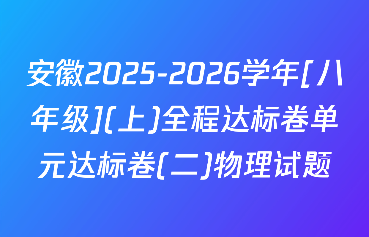 安徽2025-2026学年[八年级](上)全程达标卷单元达标卷(二)物理试题