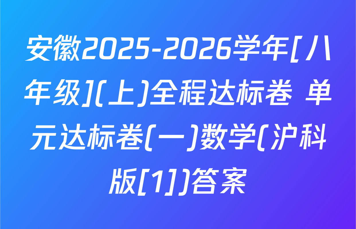安徽2025-2026学年[八年级](上)全程达标卷 单元达标卷(一)数学(沪科版[1])答案