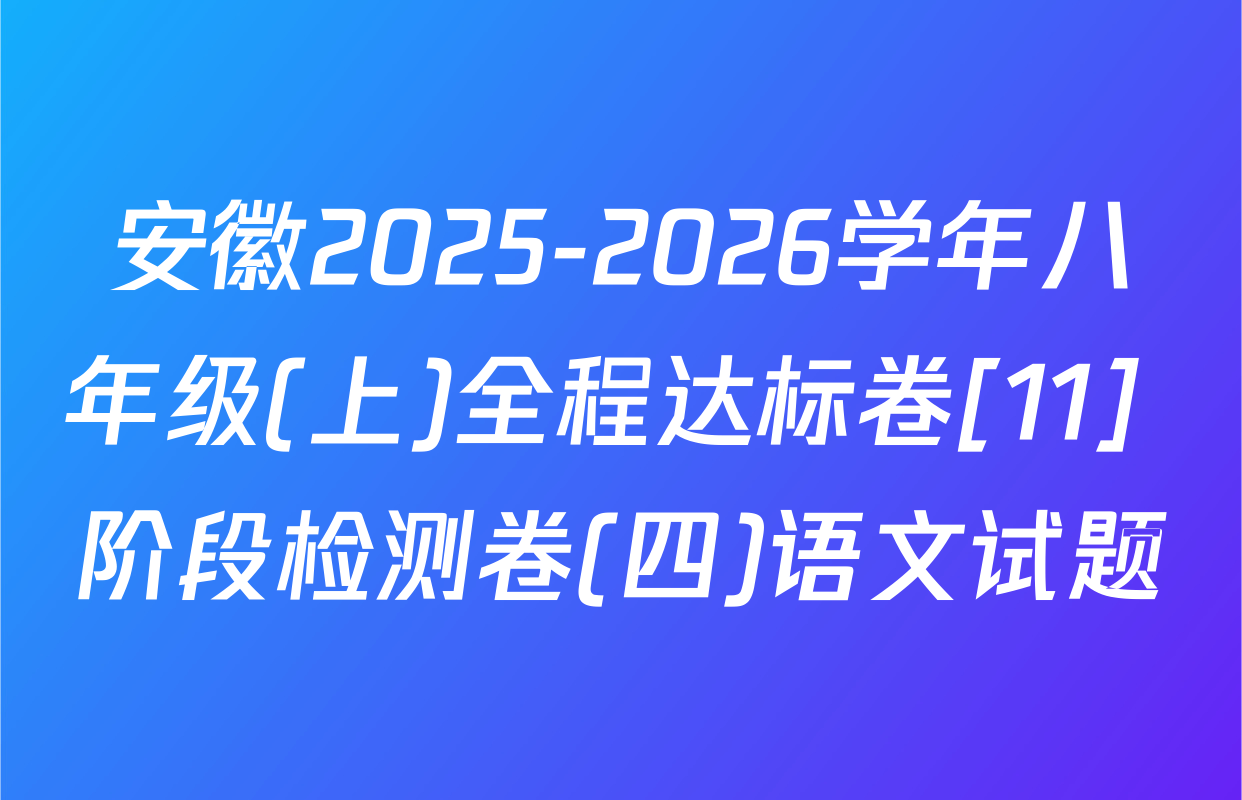 安徽2025-2026学年八年级(上)全程达标卷[11] 阶段检测卷(四)语文试题
