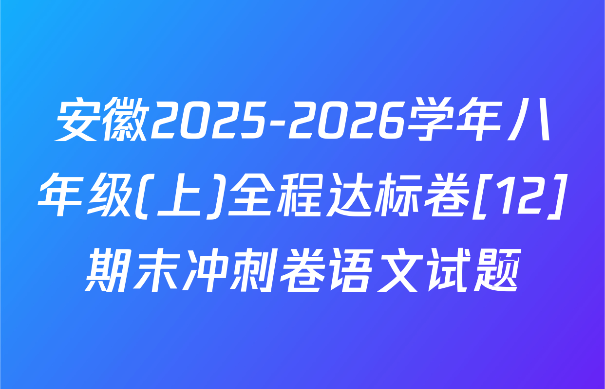安徽2025-2026学年八年级(上)全程达标卷[12]期末冲刺卷语文试题