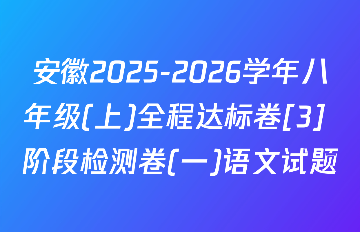 安徽2025-2026学年八年级(上)全程达标卷[3] 阶段检测卷(一)语文试题