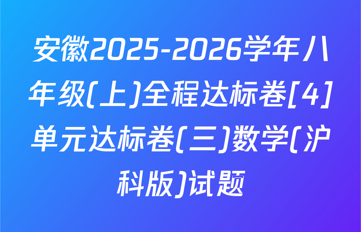 安徽2025-2026学年八年级(上)全程达标卷[4]单元达标卷(三)数学(沪科版)试题