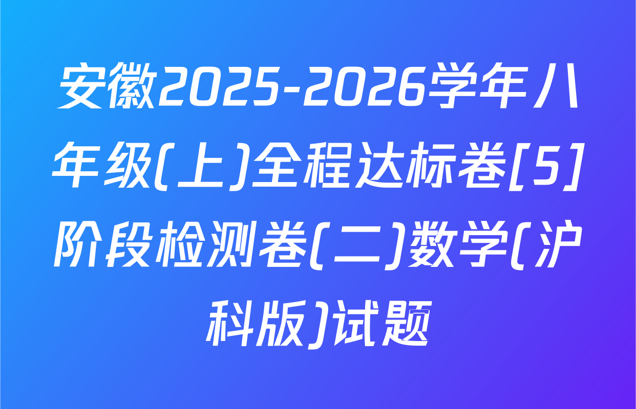 安徽2025-2026学年八年级(上)全程达标卷[5]阶段检测卷(二)数学(沪科版)试题
